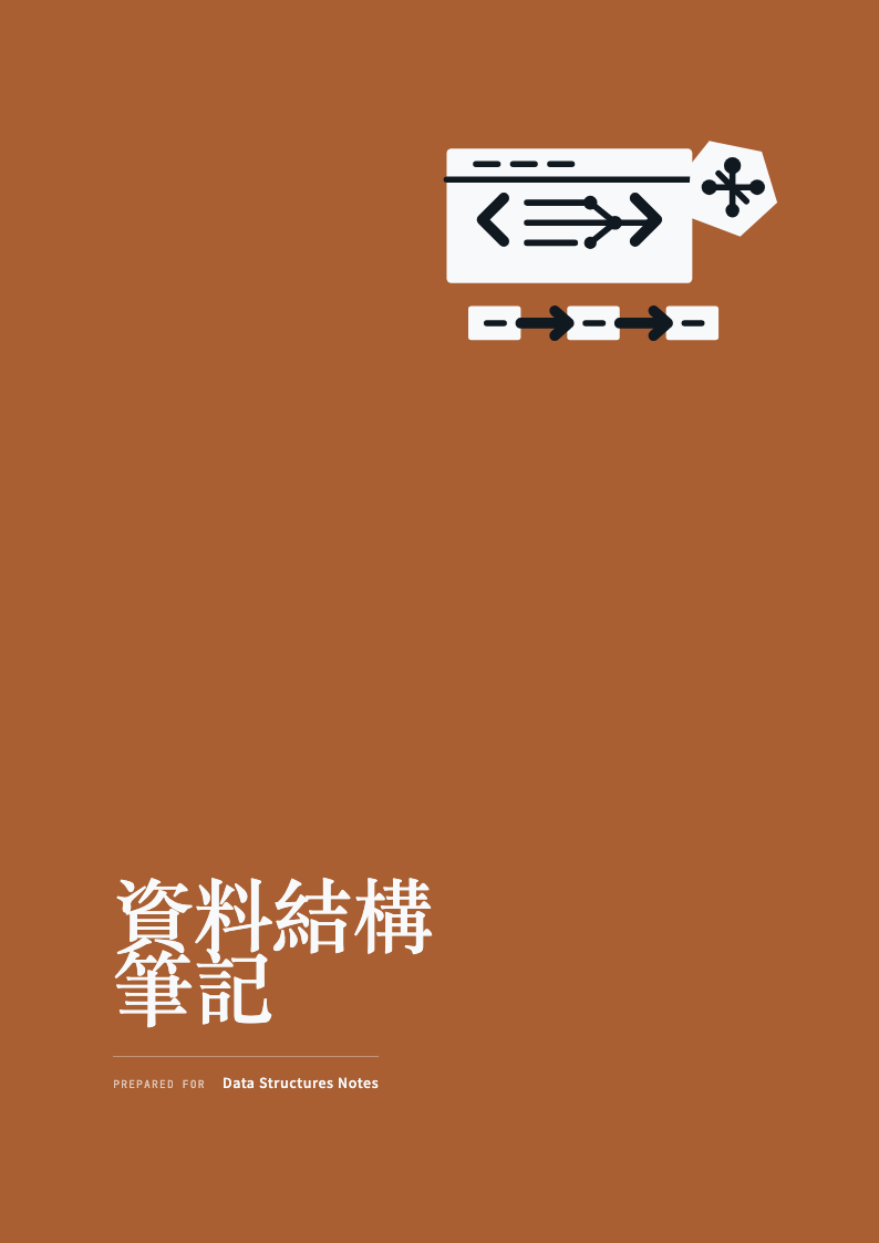 資料結構筆記 cover